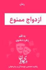 دانلود رمان ازدواج ممنوع