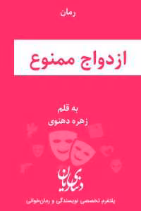رمان ازدواج ممنوع | دانلود  | کتاب خوان