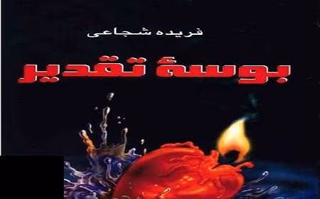 رمان-بوسه-تقدیر دانلود رمان بوسه تقدیر