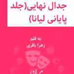 دانلود و معرفی رمان جدال نهایی جلد چهارم نوشته زهرا باقری