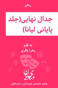 و معرفی رمان جدال نهایی جلد چهارم نوشته زهرا باقری | دانلود  | کتاب خوان