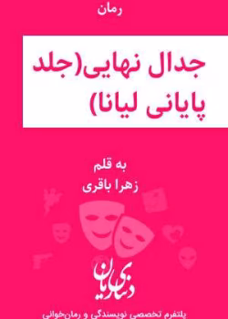 دانلود و معرفی رمان جدال نهایی جلد چهارم نوشته زهرا باقری