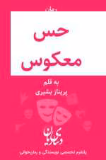 دانلود رمان حس معکوس(جلد اول )
