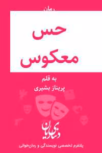 رمان حس معکوس(جلد اول ) | دانلود  | کتاب خوان