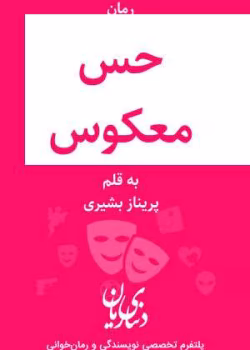 دانلود رمان حس معکوس(جلد اول )