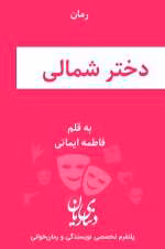 دانلود رمان دختر شمالی اثر فاطمه ایمانی