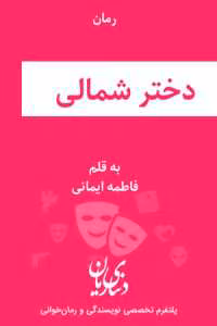 رمان دختر شمالی اثر فاطمه ایمانی | دانلود  | کتاب خوان