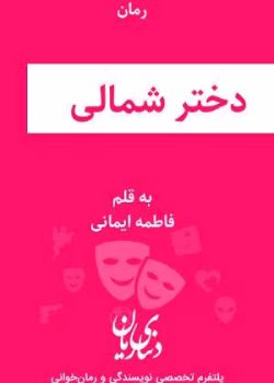 دانلود رمان دختر شمالی اثر فاطمه ایمانی