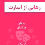 دانلود رمان رهایی از اسارت