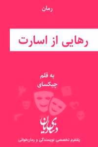 رمان رهایی از اسارت | دانلود  | کتاب خوان