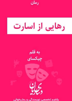 دانلود رمان رهایی از اسارت