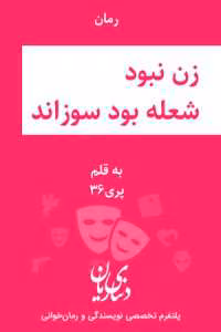 رمان زن نبود شعله بود سوزاند | دانلود  | کتاب خوان