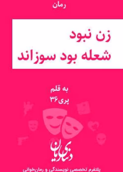 دانلود رمان زن نبود شعله بود سوزاند