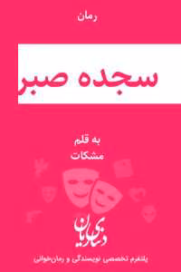 رمان عاشقانه سجده صبر اثر مشکات | دانلود  | کتاب خوان