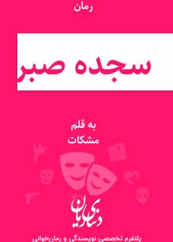 دانلود رمان عاشقانه سجده صبر اثر مشکات