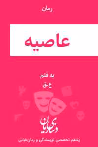 رمان عاصیه | دانلود  | کتاب خوان