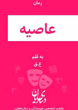 دانلود رمان عاصیه