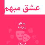 دانلود رمان عشق مبهم نویسنده: زهرا_80