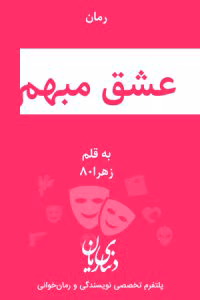 رمان عشق مبهم نویسنده: زهرا_80 | دانلود  | کتاب خوان