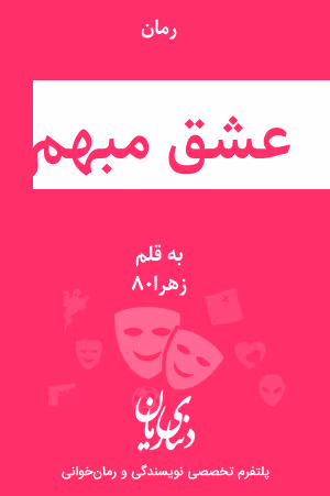 دانلود رمان عشق مبهم نویسنده: زهرا_80