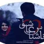 دانلود رمان ناشناس عاشق