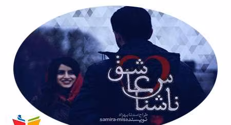 رمان-ناشناس-عاشق دانلود رمان ناشناس عاشق