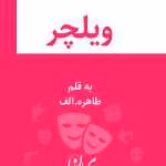 دانلود ومعرفی رمان ویلچر نوشته طاهره آرموئیان