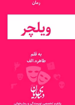 دانلود ومعرفی رمان ویلچر نوشته طاهره آرموئیان