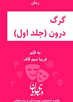 دانلود و معرفی رمان گرگ درون جلد اول نوشته فریبا میم قاف