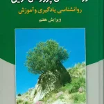 دانلود پی دی اف روانشناسی پرورشی نوین نوشته علی اکبر سیف