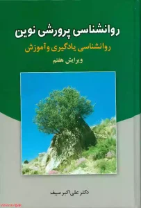 پی دی اف روانشناسی پرورشی نوین نوشته علی اکبر سیف | دانلود  | کتاب خوان