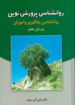 دانلود پی دی اف روانشناسی پرورشی نوین نوشته علی اکبر سیف