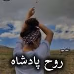دانلود رمان روح پادشاه pdf از دل آرا فاضل (جلد دوم)