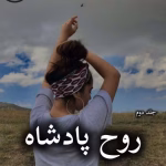 دانلود رمان روح پادشاه pdf از دل آرا فاضل (جلد دوم)