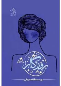 دانلود رمان روزگار