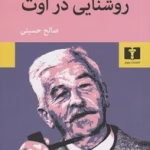 دانلود رمان روشنایی در ماه اوت