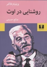 دانلود رمان روشنایی در ماه اوت