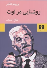 روش دانلود رمان روشنایی در ماه اوت