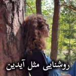 دانلود رمان روشنایی مثل آیدین pdf از هانیه وطن خواه