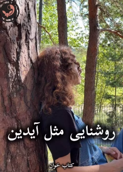 دانلود رمان روشنایی مثل آیدین pdf از هانیه وطن خواه