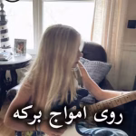 دانلود رمان روی امواج برکه pdf از زهرا حلوانی