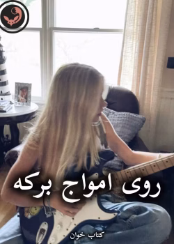 دانلود رمان روی امواج برکه pdf از زهرا حلوانی