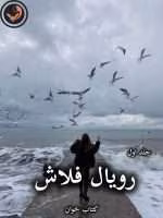 دانلود رمان رویال فلاش pdf از تهمینه (جلد اول)