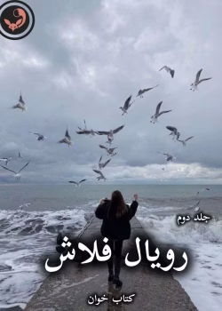 دانلود رمان رویال فلاش pdf از تهمینه (جلد دوم)