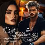 دانلود رمان رویای شیرین من