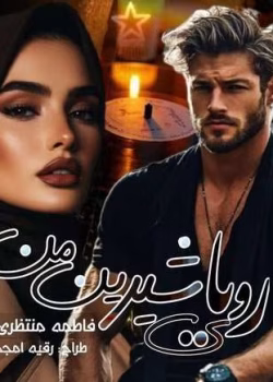 دانلود رمان رویای شیرین من