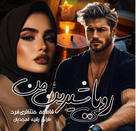 رویای-شیرین-من دانلود رمان رویای شیرین من