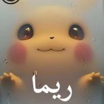 دانلود رمان ریما pdf |اثر Shadinn (کامل)