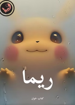 دانلود رمان ریما pdf |اثر Shadinn (کامل)