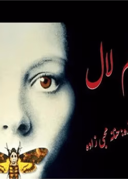 دانلود رمان زبانم لال2جلد